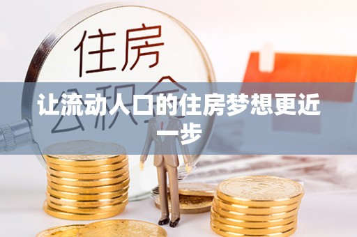 长白让流动人口的住房梦想更近一步