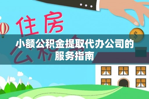 长白小额公积金提取代办公司的服务指南
