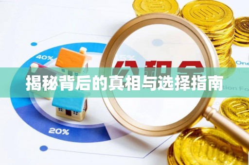 长白揭秘背后的真相与选择指南