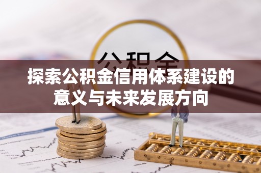 长白探索公积金信用体系建设的意义与未来发展方向