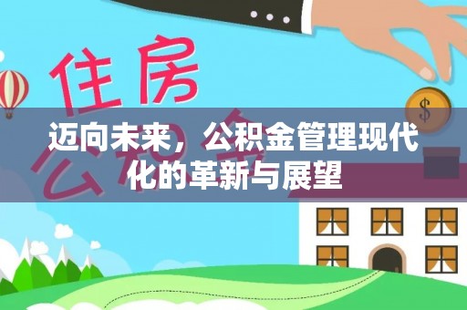 长白迈向未来，公积金管理现代化的革新与展望