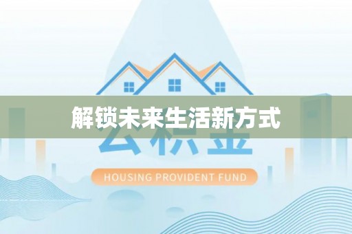 长白解锁未来生活新方式