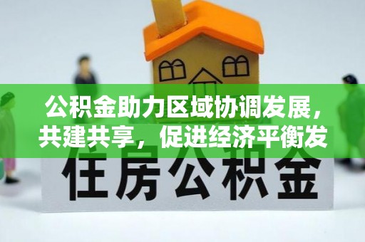 长白公积金助力区域协调发展，共建共享，促进经济平衡发展