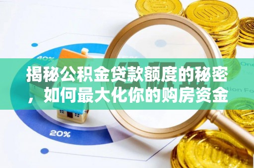 长白揭秘公积金贷款额度的秘密，如何最大化你的购房资金