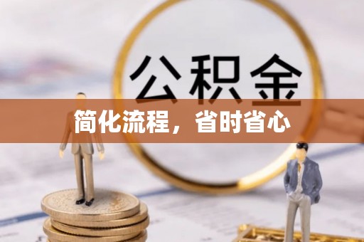 长白简化流程，省时省心