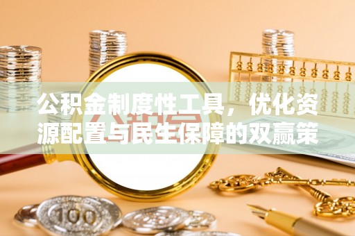 长白公积金制度性工具，优化资源配置与民生保障的双赢策略
