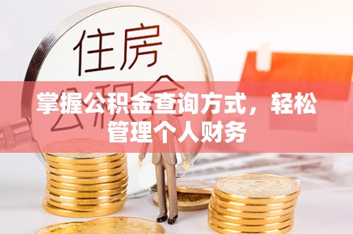 长白掌握公积金查询方式，轻松管理个人财务