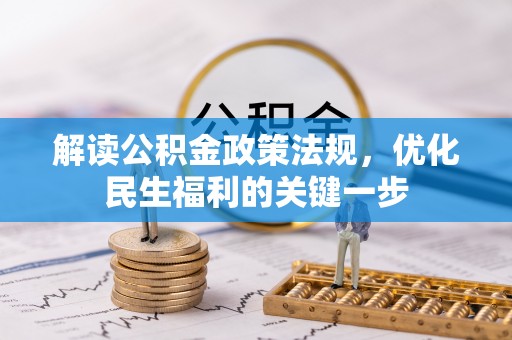 长白解读公积金政策法规，优化民生福利的关键一步