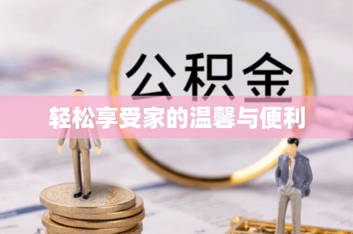 长白轻松享受家的温馨与便利