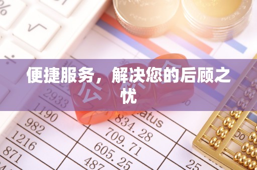 长白便捷服务，解决您的后顾之忧