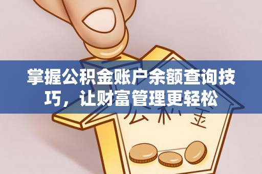 长白掌握公积金账户余额查询技巧，让财富管理更轻松