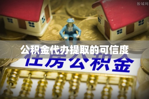 长白公积金代办提取的可信度