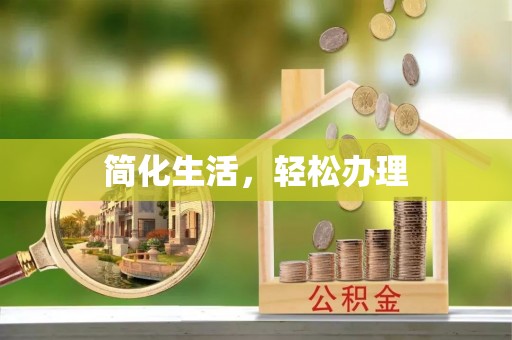 长白简化生活，轻松办理