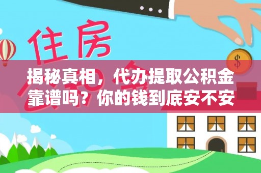 长白揭秘真相，代办提取公积金靠谱吗？你的钱到底安不安全