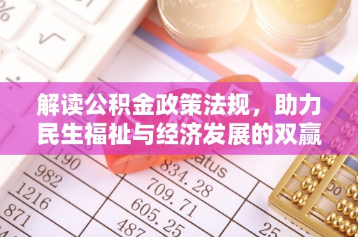 长白解读公积金政策法规，助力民生福祉与经济发展的双赢之道