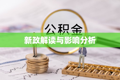 长白新政解读与影响分析