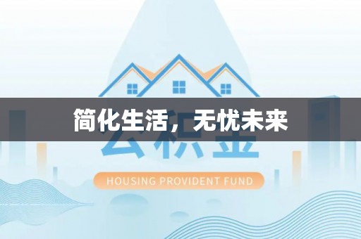 长白简化生活，无忧未来