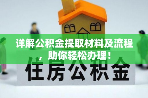 长白详解公积金提取材料及流程，助你轻松办理！