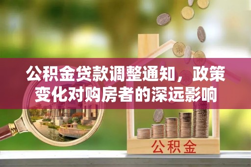 长白公积金贷款调整通知，政策变化对购房者的深远影响