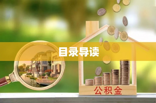 长白目录导读