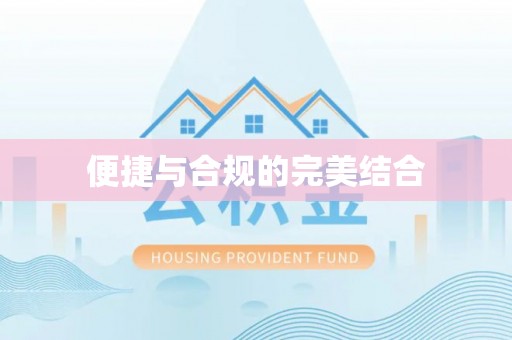 长白便捷与合规的完美结合