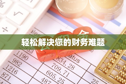 长白轻松解决您的财务难题