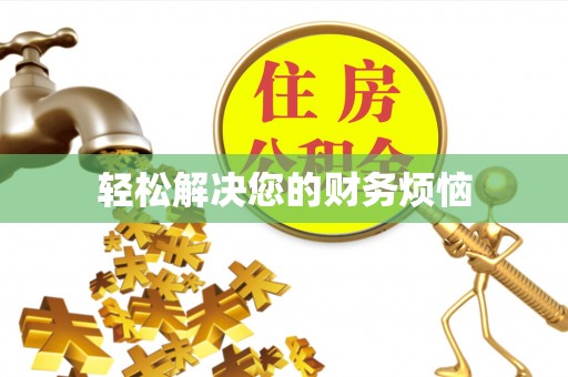 长白轻松解决您的财务烦恼