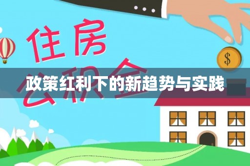 长白政策红利下的新趋势与实践