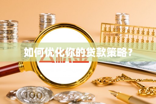 长白如何优化你的贷款策略？