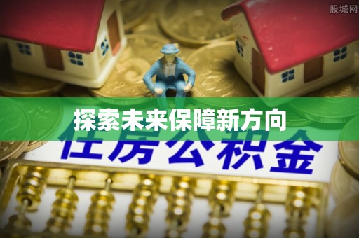 长白探索未来保障新方向