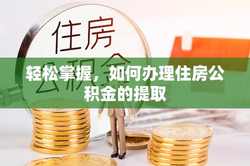 长白轻松掌握，如何办理住房公积金的提取