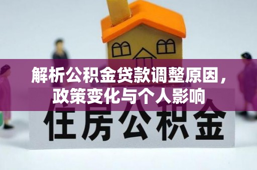 长白解析公积金贷款调整原因，政策变化与个人影响