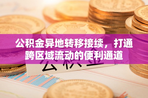 长白公积金异地转移接续，打通跨区域流动的便利通道
