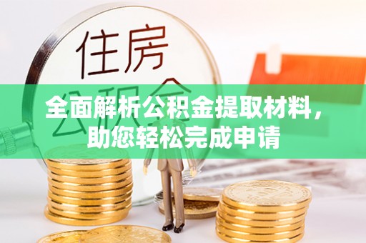 长白全面解析公积金提取材料，助您轻松完成申请