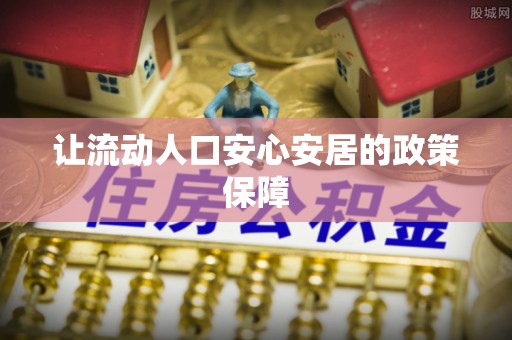 长白让流动人口安心安居的政策保障