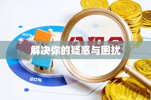 长白解决你的疑惑与困扰