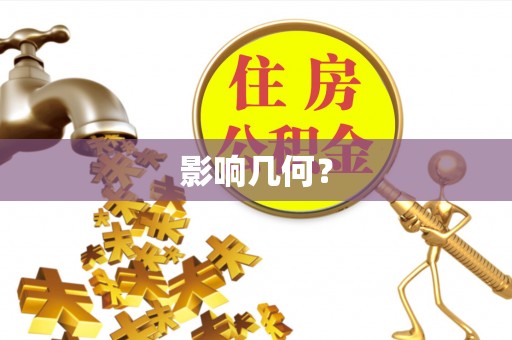 长白影响几何？