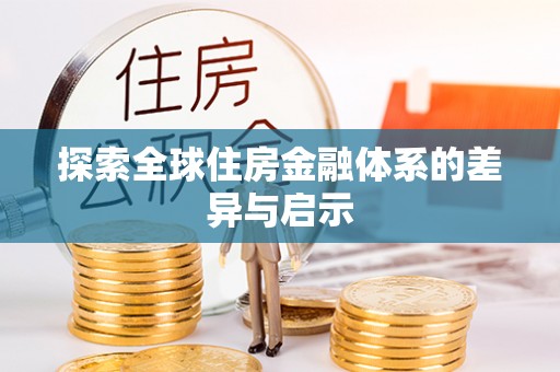 长白探索全球住房金融体系的差异与启示