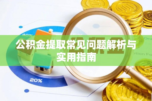 长白公积金提取常见问题解析与实用指南