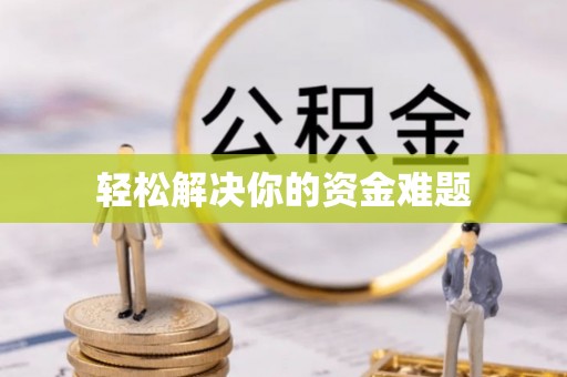 长白轻松解决你的资金难题