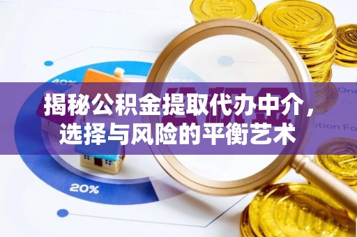 长白揭秘公积金提取代办中介，选择与风险的平衡艺术