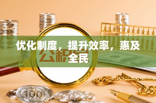 长白优化制度，提升效率，惠及全民