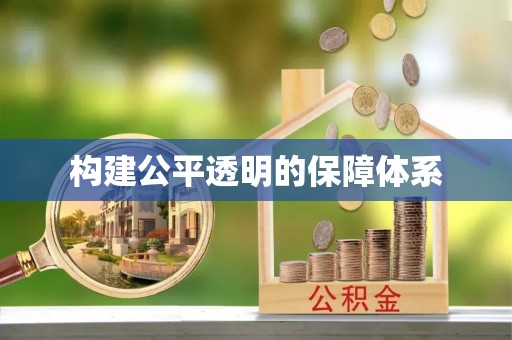 长白构建公平透明的保障体系