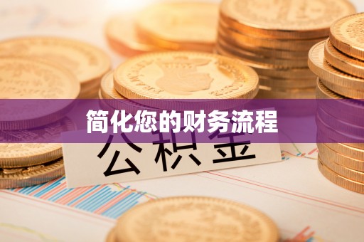长白简化您的财务流程