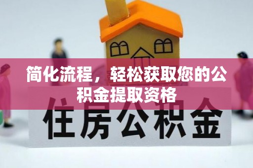 长白简化流程，轻松获取您的公积金提取资格