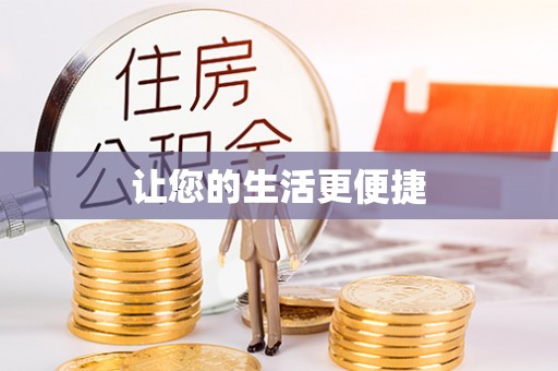 长白让您的生活更便捷