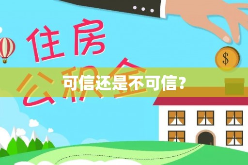 长白可信还是不可信？