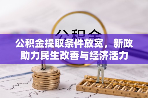 长白公积金提取条件放宽，新政助力民生改善与经济活力