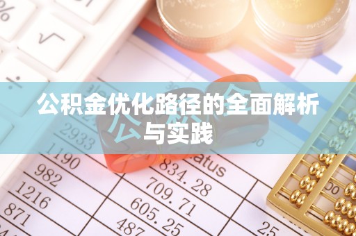 长白公积金优化路径的全面解析与实践