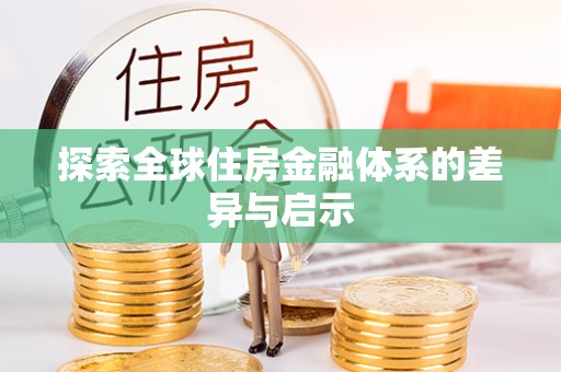 长白探索全球住房金融体系的差异与启示